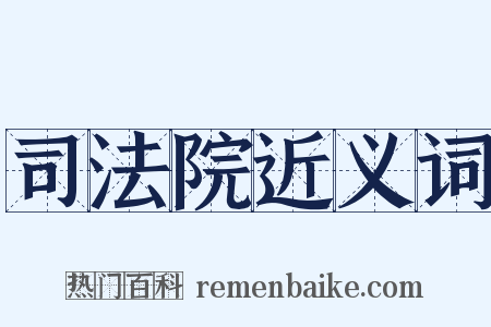 司法院近义词是什么意思的图片